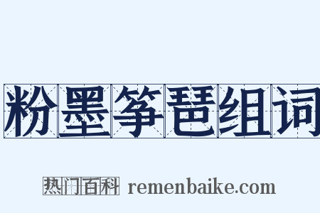 粉墨筝琶组词是什么意思的图片